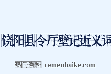 饶阳县令厅壁记近义词是什么意思的图片